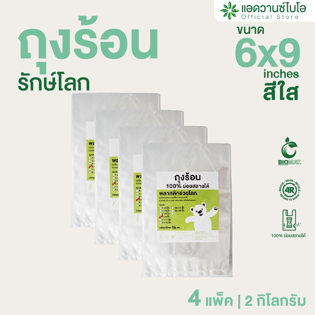 AdvanceBIO : ถุงร้อนรักษ์โลก 6x9 นิ้ว บรรจุ 500 กรัม/แพ็ค รุ่น 1027x4