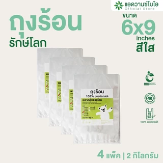 AdvanceBIO : ถุงร้อนรักษ์โลก 6x9 นิ้ว บรรจุ 500 กรัม/แพ็ค รุ่น 1027x4