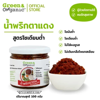 Green&Organic น้ำพริกตาแดง โซเดียมต่ำ น้ำพริกคีโต พร้อมทาน อาหารเพื่อสุขภาพ ผู้ป่วยโรคไตทานได้