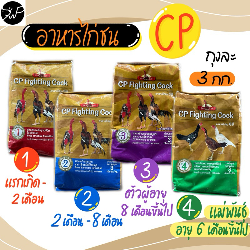 3 กก. อาหารไก่ชน ซีพี สูตร 1-4 ตั้งแต่แรกเกิดจนถึงไก่หนุ่ม แม่พันธุ์ไก่ชน