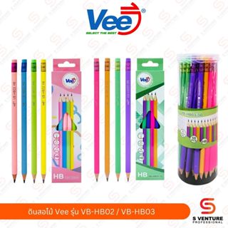 ดินสอไม้ Vee รุ่น HB02 / HB03 กล่อง12แท่ง / กระปุก50แท่ง