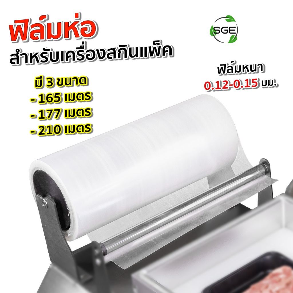 SGE ฟิล์มห่อ Skinpack เครื่องสกินแพ็ค รุ่น SKV-F หนา 0.15 มิล หน้ากว้าง 35.5 ซม. มี 3 ขนาดให้เลือก