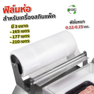 SGE ฟิล์มห่อ Skinpack เครื่องสกินแพ็ค รุ่น SKV-F หนา 0.15 มิ…
