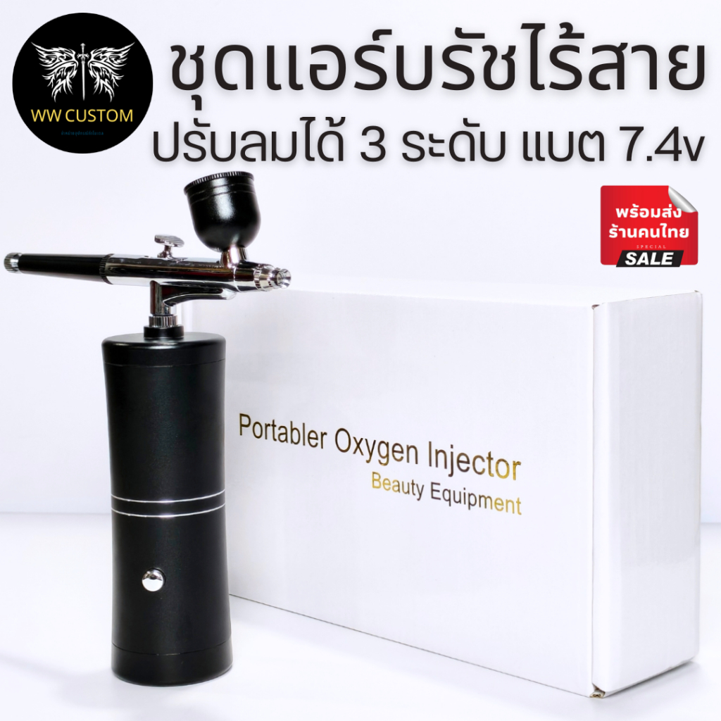 แอร์บรัชพกพาไร้สาย รุ่นแบตเตอรี่7.4v ปรับแรงดันได้ 3 ระดับ