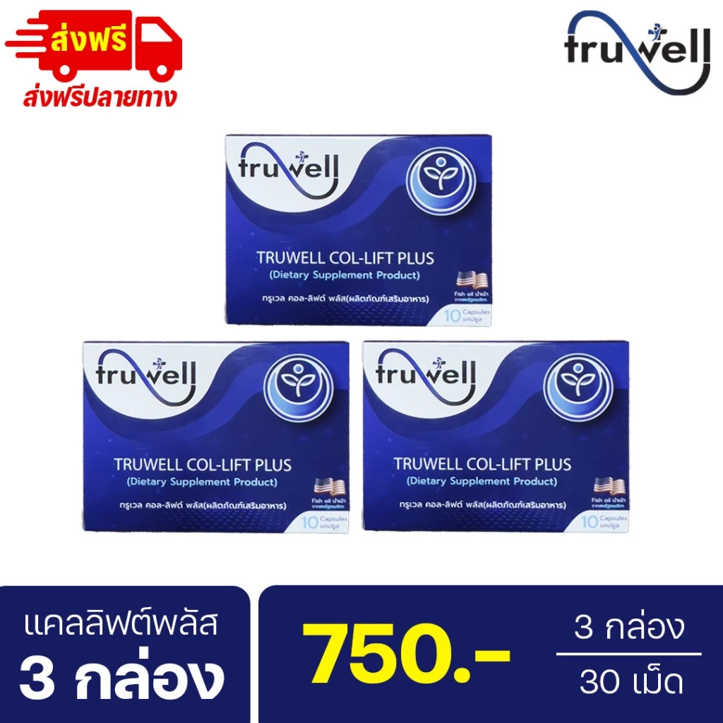 แคลลิฟต์พลัส โปร 3 กล่อง (30 เม็ด) ทรูเวล แบรนด์ Truwell Callift plus ปวดข้อเข่า ปวดหลังร้าวลงขา