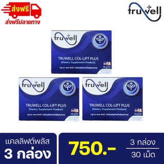 แคลลิฟต์พลัส โปร 3 กล่อง (30 เม็ด) ทรูเวล แบรนด์ Truwell Callift plus ปวดข้อเข่า ปวดหลังร้าวลงขา