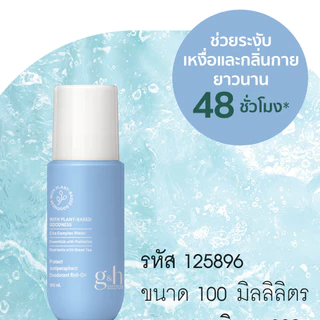 G&H Protect+ โรลออน สเปร์ยระงับกลิ่น กลิ่นเต่า กลิ่นเท้า เหงื่อเยอะ ลดการระคายเคือง แห้งเร็ว ตัดบาร์โค้ด