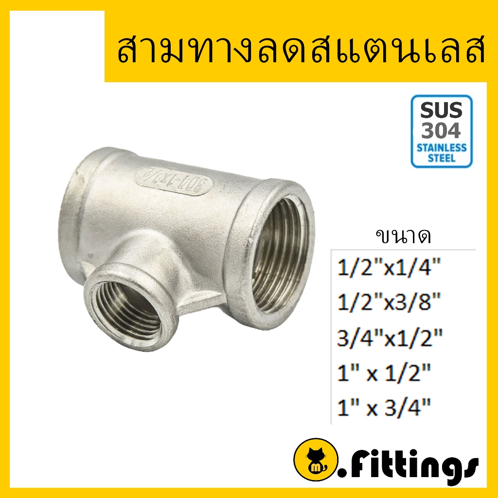 สามทางลด สามทางสแตนเลส 1/2"-1" เกรด304 สามทางเกลียวในสแตนเลส Tee