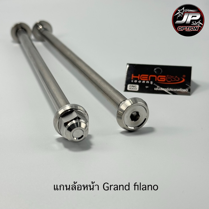 แกนล้อหน้าGrand filano hybrid แกรนด์ฟิลาโน่ แกนล้อสแตนเลส งานเฮงสกรู