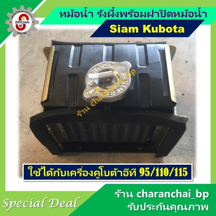 หม้อน้ำ รังผึ้ง คูโบต้า KUBOTA ET พร้อมฝาปิดหม้อน้ำ สำหรับเครื่องยนต์คูโบต้า KUBOTA ET95/ ET110 และ 
