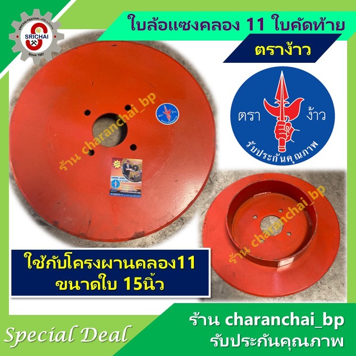 ใบล้อแซงคลอง 11 ใบคัดท้าย ตราง้าว