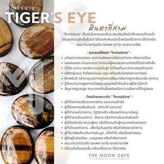 TIGER’S EYE หินตาเสือ หินแท้ | สติ ปัญญา การงาน บารมี ทันคน ปกป้องคุ้มครอง กำไลหิน นำโชค สร้อยข้อมือ