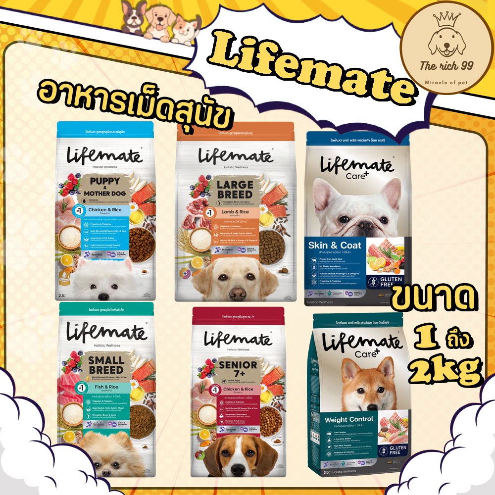 (ถุง) Lifemate อาหารเม็ดสุนัขไลฟ์เมท ขนาด1-2kg สำหรับลูกสุนัขถึงสุนัขโต