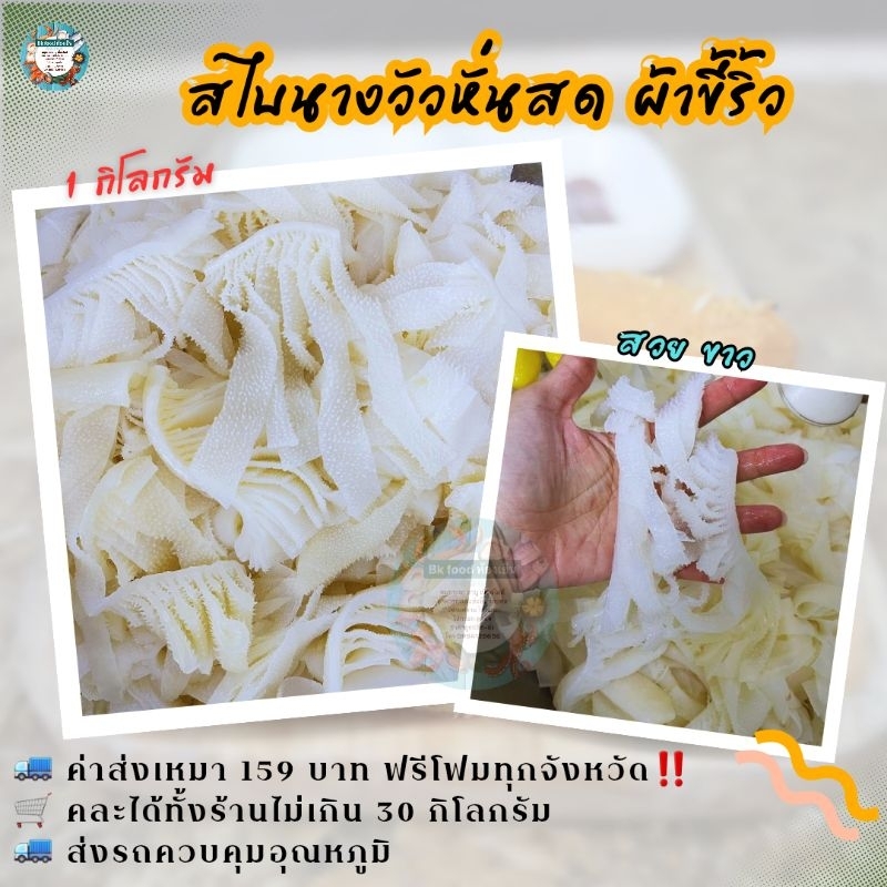 สไบนางวัวหั่นสด🚛ค่าส่งเหมา159บาทฟรีโฟมทุกจังหวัด‼️คละได้ทั้งร้านไม่เกิน30กิโลกรัม🚛ส่งรถควบคุมอุณหภูมิ