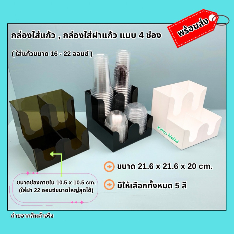 กล่องใส่แก้ว,ใส่ฝา แบบ 4 ช่อง(2 ช่อง➡️หน้า/หลัง )ขนาด 21.6x21.6x20 cm.มีให้เลือก 5 สี#สินค้าพร้อมใช้งาน # พร้อมส่ง