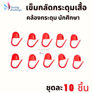ที่กลัดกระดุม เข็มกลัดพลาสติก (10 ชิ้น) ตัวช่วงคล้องกระดุมเสื้อนักศึกษา ห่วงกระดุมเสื้อพยาบาล ใส่ง่าย ประหยัดเวลา