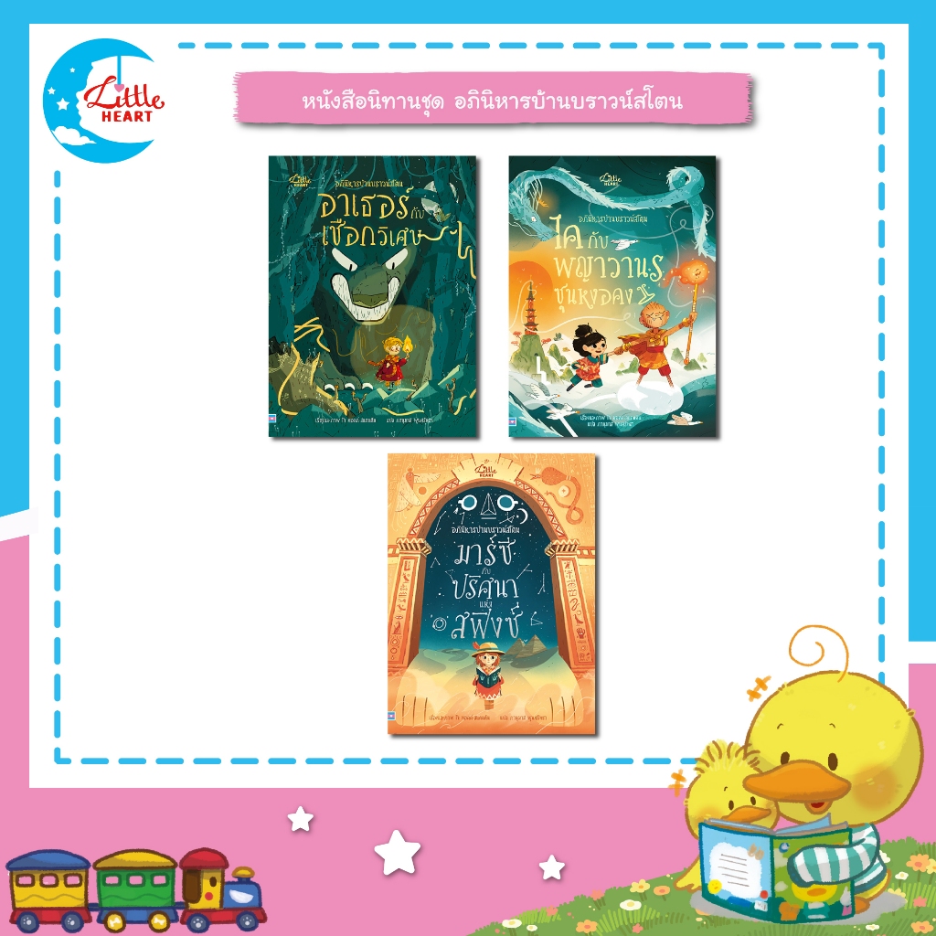 Little Heart หนังสือนิทาน ชุดอภินิหารบ้านบราวน์สโตน หนังสือเด็ก นิทานปกแข็ง