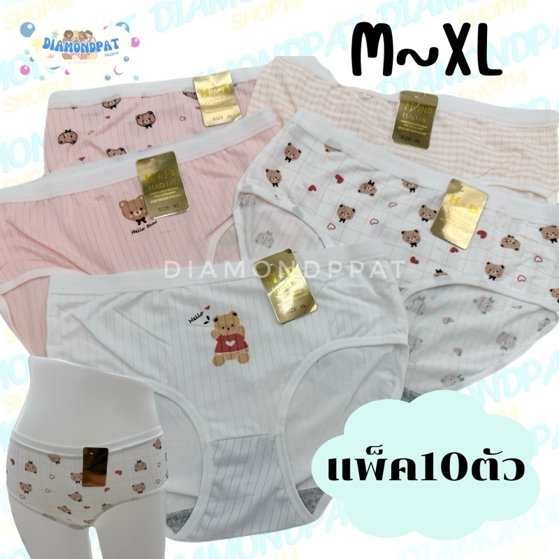 🐻(10ตัว)กางเกงในผู้หญิง10ตัว129บาทM-XL*สินค้าส่งจากไทย🇹🇭