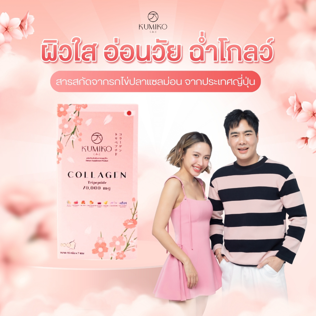 KUMIKO COLLAGEN คอลลาเจนแท้ นำเข้าจากญี่ปุ่น 70,000 mg ขนาด 7ซอง ผิวใส ฝ้ากระ สิว หน้าเด็ก