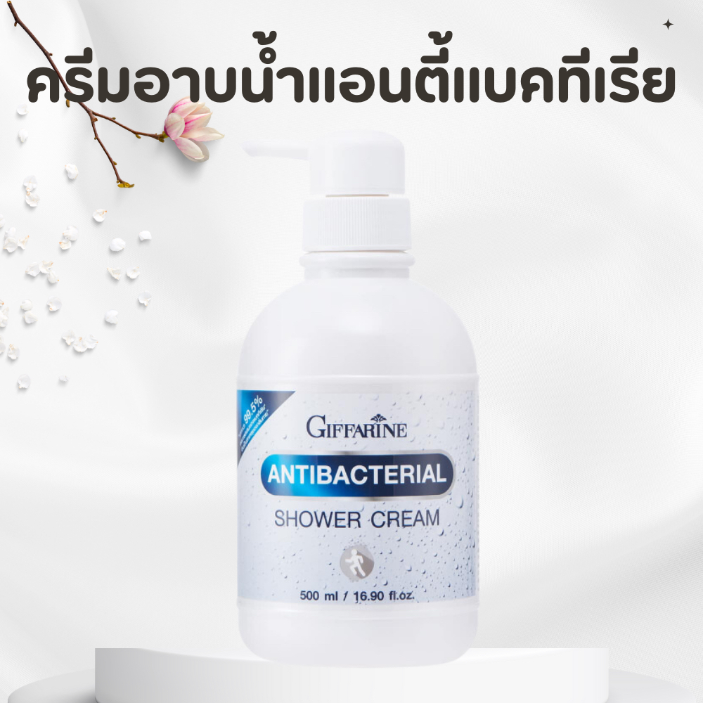 ครีมอาบน้ำ ครีมอาบน้ำกิฟฟารีน Antibacterial Shower Cream GIFFARINE ลดการสะสมของแบคทีเรีย 99.5 %
