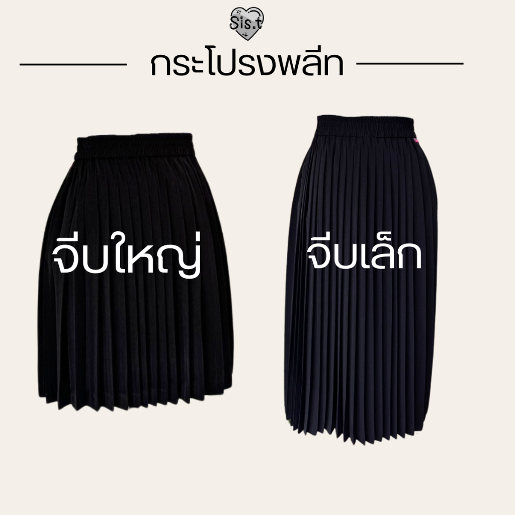ミ กระโปรงพลีทจีบเล็ก / จีบกลาง [จีบรอบ]  สีดำ เอว Free size