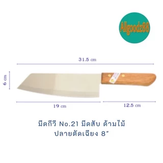 KIWI มีดกีวีด้ามไม้ มีดหั่น มีดสับปลายตัดตรงปลายตัดเฉียง No.171 ,No.172,No.173,No.21,No.22*สามารถออกใบกำกับภาษีได้*