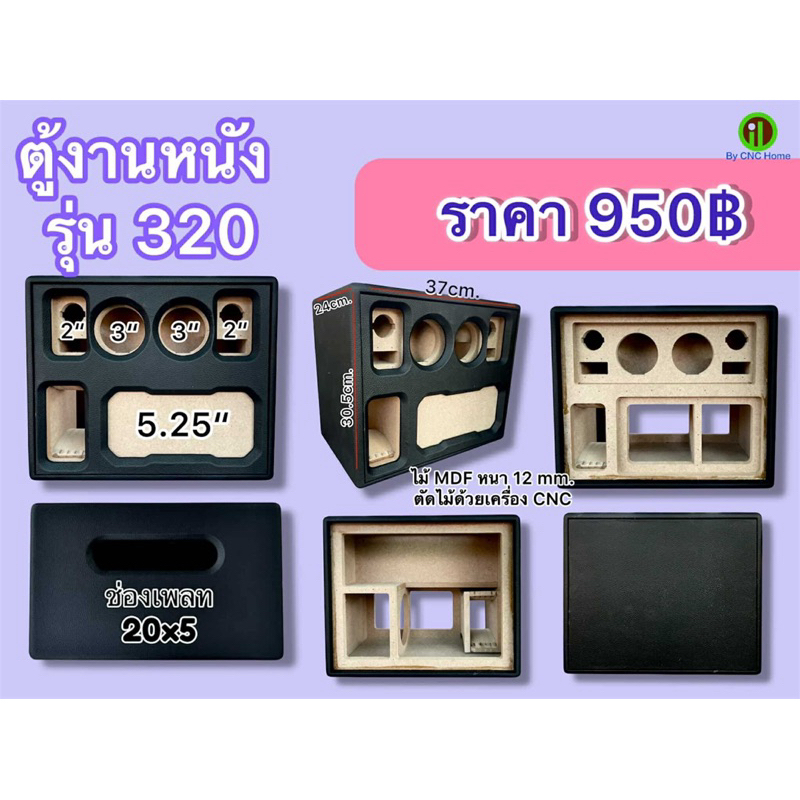 งานหนัง (รุ่น320)  แบนพลาส5.25“ กระแทกข้าง