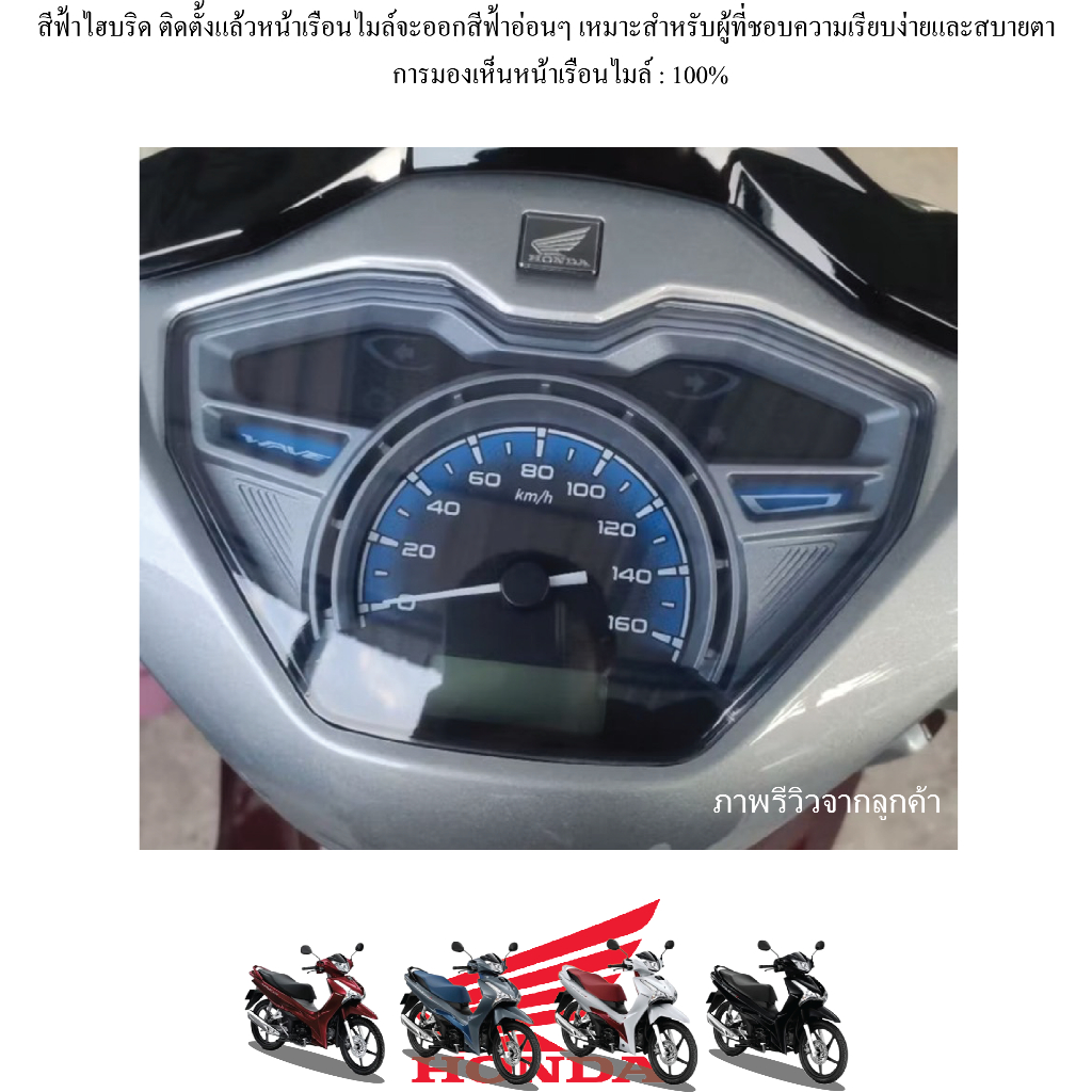 ฟิล์มกันรอยหน้าเรือนไมล์ WAVE 125i ปี 2023 - 2025  แถมฟรีสติ๊กเกอร์เบ้ากุญแจสุดเท่ !! - รูปที่ 2