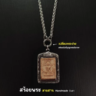 สร้อยสแตนเลสแท้ สร้อยพระ หนา 4 มิล งาน Handmade San4 Circle ห่วงสปริงรูปวงกลม เปลี่ยนพระง่าย เลือกความยาวได้ ไม่ลอกไม่ดำ