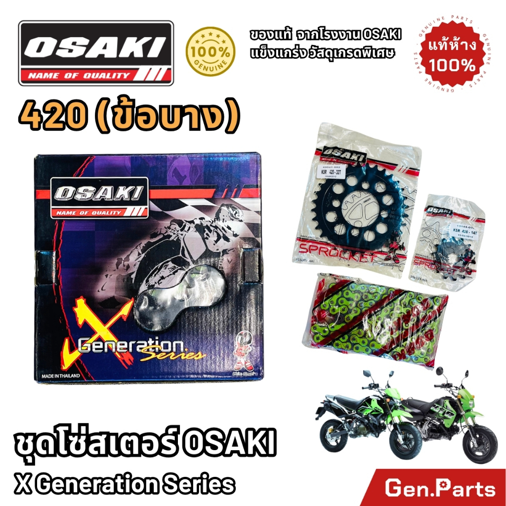 ชุดโซ่และสเตอร์ Osaki 420 ข้อบาง KSR เก่า/ใหม่ X Generation Series เคเอสอาร์ New

<p>“><center></p>
<h4></h4>
<p><p><font color=