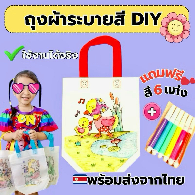 ถุงผ้าระบายสี  DIY แถมสีฟรี 6 แท่ง หนาใส่ของได้ ระบายสีเด็ก ของเล่นเด็ก ของเล่นเสริมพัฒนาการ