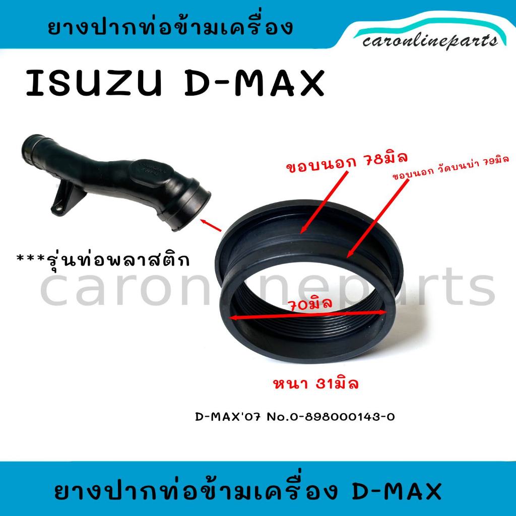 ISUZU D-MAX ยางปากท่อไอดีข้ามเครื่อง  ยางปากท่อ ข้ามเครื่อง  DMAX ดีแม็ก ปี 05-12  No.0-898000143-0