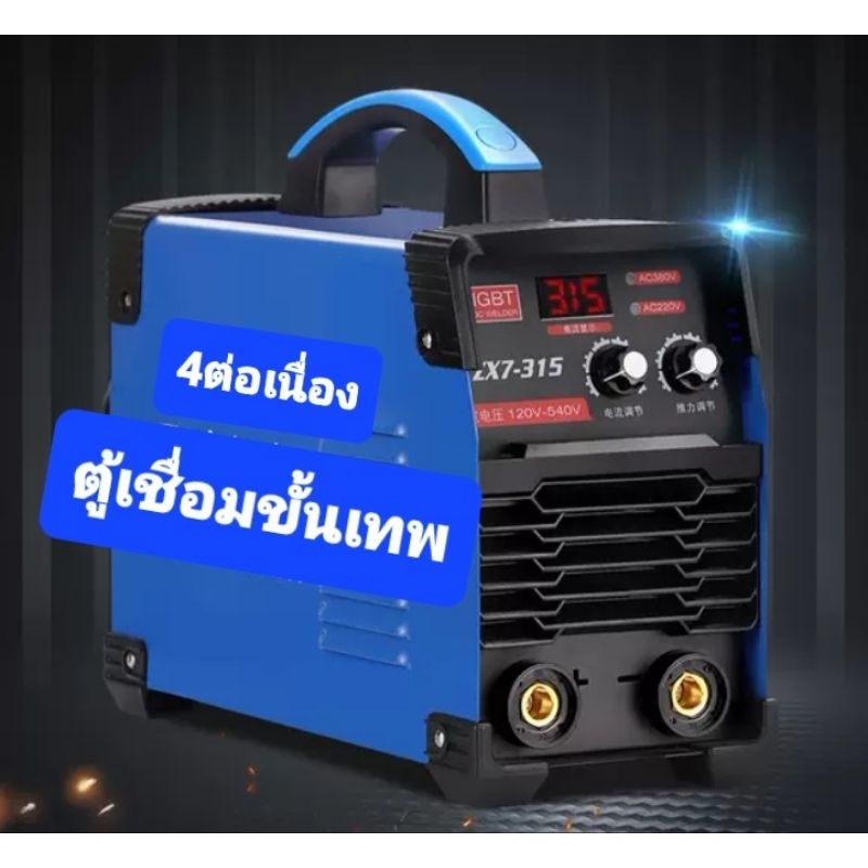 ตู้เชื่อมไฟฟ้า zx7-315Aงานอุตสาหกรรมหนัก ลวด4มิลต่อเนื่อง
