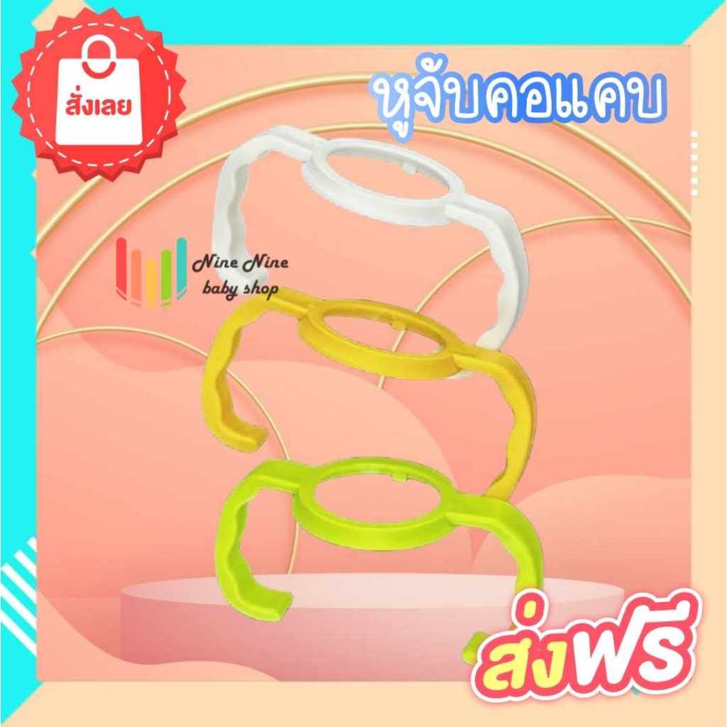 พร้อมส่ง แขนจับขวดนมคอแคบ หูจับขวดนมคอแคบ