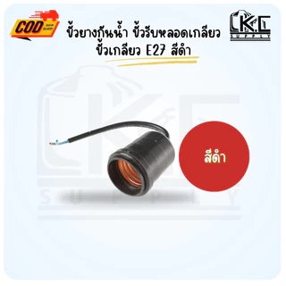 (10 ชิ้น)ขั้วยางกันน้ำ ขั้วรับหลอดเกลียว ขั้วเกลียว E27 สีเทา และสีดำ