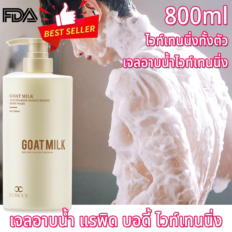 ครีมอาบน้ําผิวขาว ครีมอาบน้ําตัวหอม ครีมอาบน้ำขาว 800ml Body Wash หอมติดทนนาน ช่วยให้ผิวขาวกระจ่างใส สะอาด สดชื่น