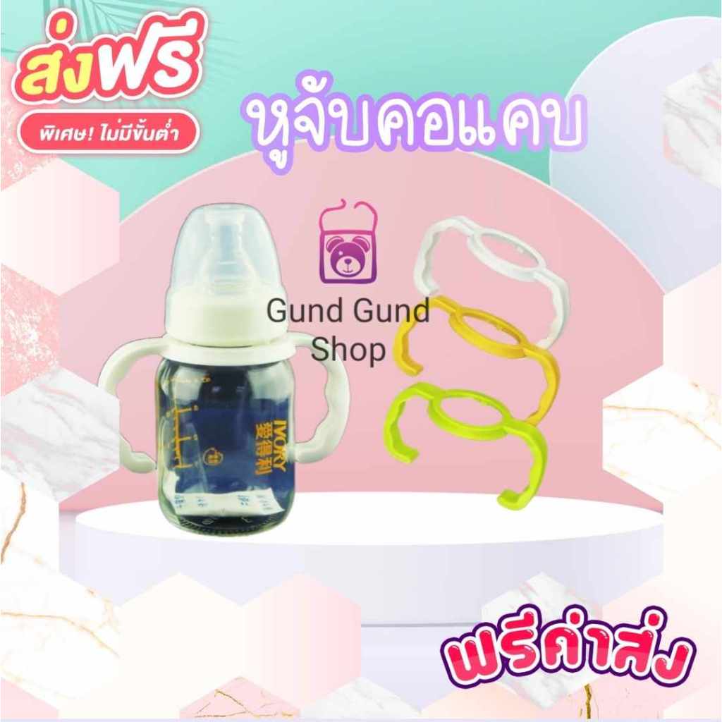 พร้อมส่ง แขนจับขวดนมคอแคบ หูจับขวดนมคอแคบ