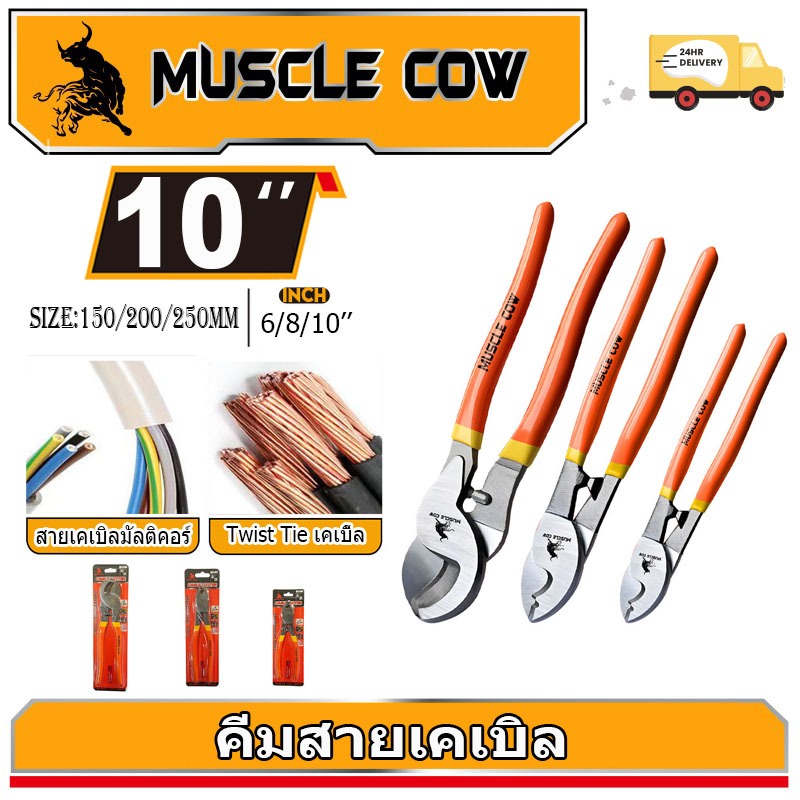MUSCLE COW คีมตัดสายเคเบิ้ล รุ่นงานหนัก 6 นิ้ว / 8 นิ้ว / 10 นิ้ว Cable Cutter คีมตัดสาย คีม คีมตัดเคเบิ้ล