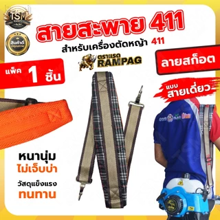 สายสะพายเครื่องตัดหญ้า รุ่น 411 GX35 สายสะพายบ่า สีดำ สีน้ำตาล สายสะพาย แบบสายเดี่ยว บ่าเดี่ยว