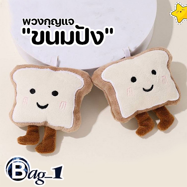 bag_1(BAG2373) พวงกุญแจ จี้ตุ๊กตาน้องขนมปัง สําหรับห้อยกระเป๋า