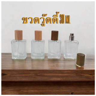 ขวดวูดดี้ 30 ml ขวดหัวสเปรย์