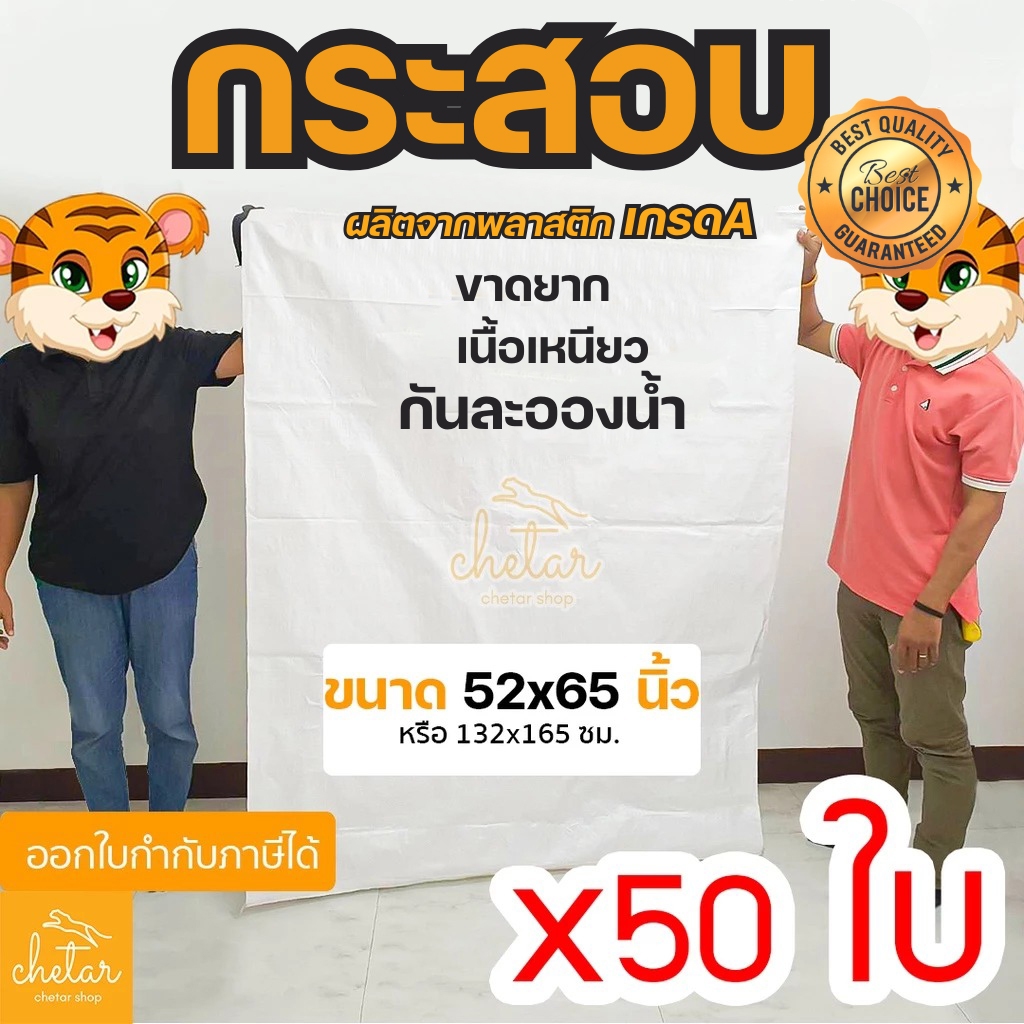 ⚡️เหนียว กันละอองน้ำ ⚡️ 50 ใบ ถุงกระสอบ ขนาด 52x65 นิ้ว 132x165 cm กระสอบสาน กระสอบพลาสติก กระสอบไปรษณีย์ กระสอบใส่ของ