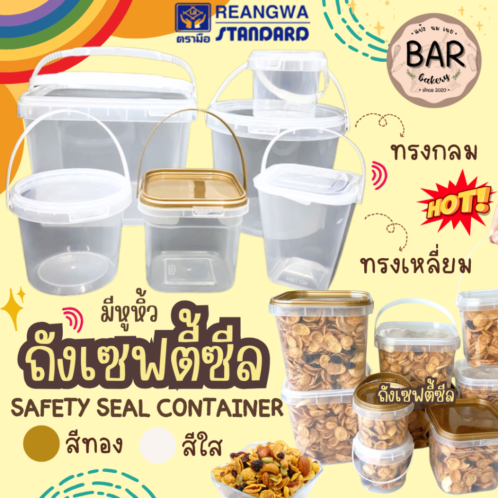 ถังเซฟตี้ซีล มีหูหิ้ว ทรงเหลี่ยม/ทรงกลม ฝา 2 สี ใส,ทอง  SAFETY SEAL CONTAINER ใช้สำหรับใส่คุกกี้ คอร์นเฟลก หรืออื่นๆได้