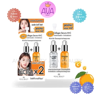 (6ซอง/กล่อง) (เก่าซอง39฿) Royal Beauty Collagen+VitC รอยัล บิวตี้ คอลลาเจน เซรั่ม+วิตามินซี [0274]