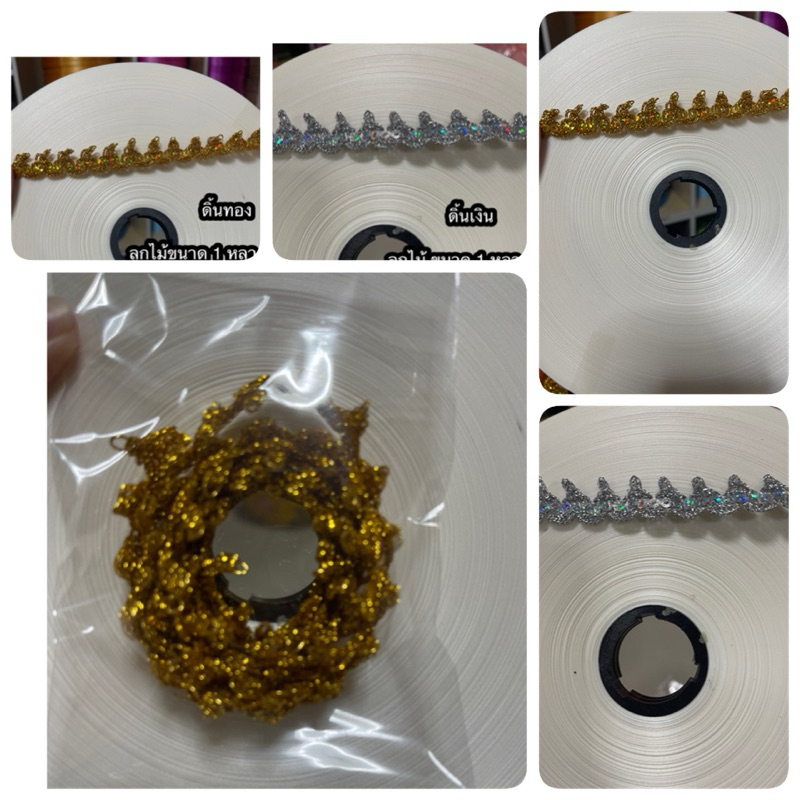 ดิ้นทอง ดิ้นเงิน ลูกไม้ ขนาด 1 หลา หรือ 92 ซม สำหรับตกแต่ง เหรียญโปรยทาน ราคา10 บาท