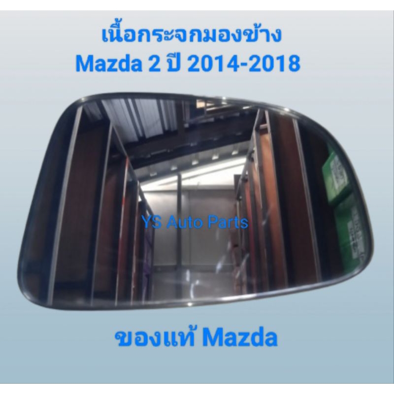 เลนกระจก เนื้อกระจกมองข้าง ด้านซ้าย Mazda 2 ปี 2014-2018 ของแท้ Mazda