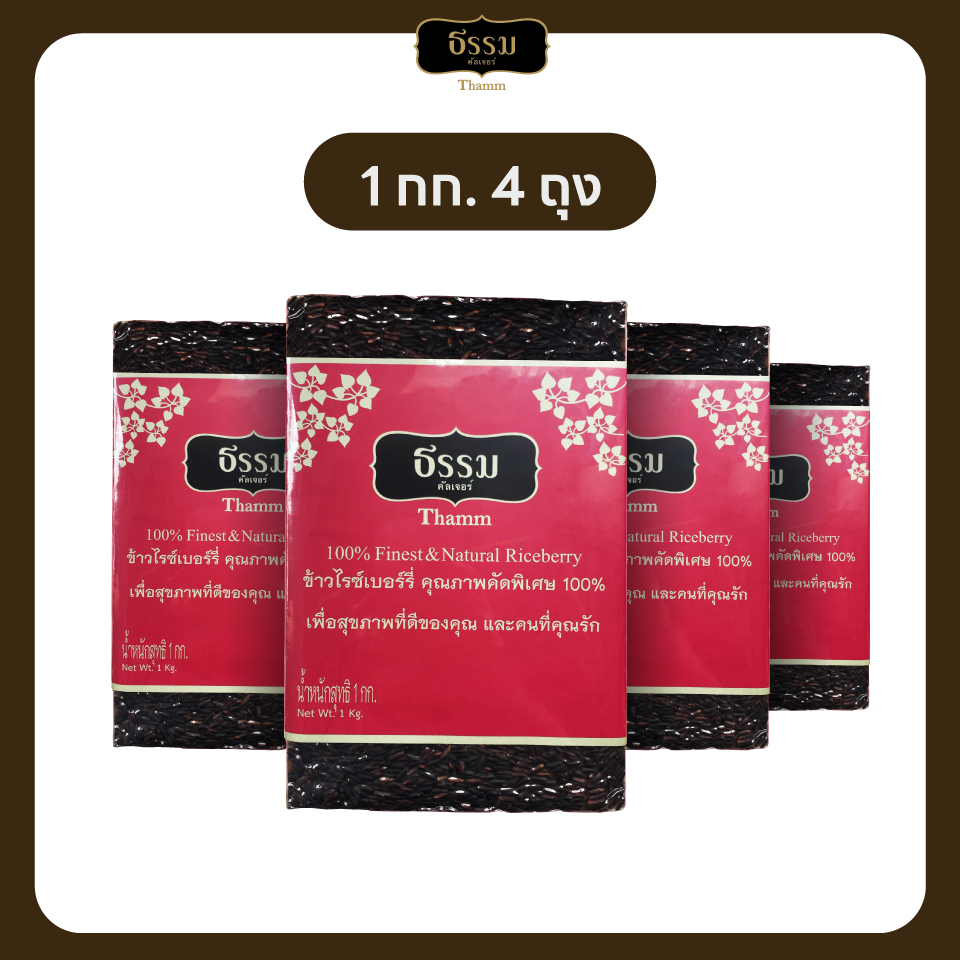 ธรรม ข้าวไรซ์เบอร์รี่ คุณภาพคัดพิเศษ 100% ขนาด 1 กก. แพ็ค 4 ถุง