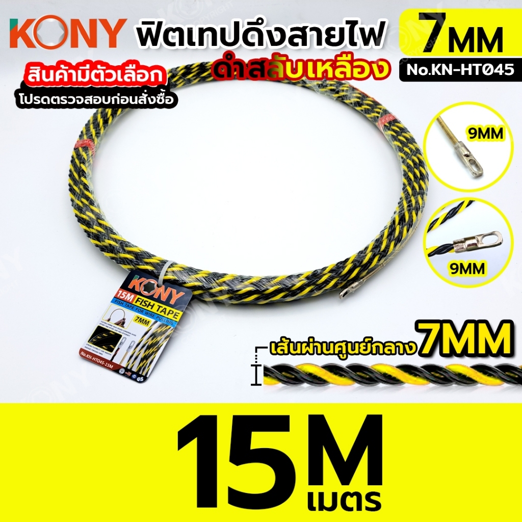 KONY ฟิชเทป แบบเกลียว 7มิล ยาว 15 เมตร ยาว 30 เมตร ยาว 50 เมตร