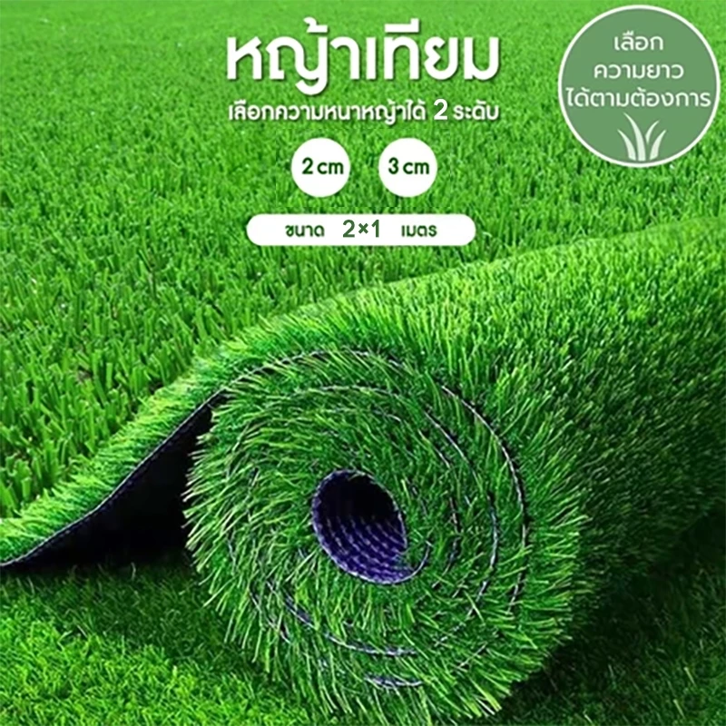 หญ้าเทียม artificia 2x1เมตร | หญ้าปลอมสีเหมือนจริง | แผ่นหญ้าเทียมปูพื้น | ตกแต่งสวนดีไซน์สวยงาม