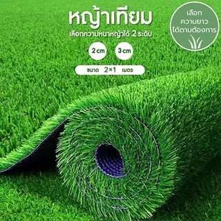หญ้าเทียม artificia 2x1เมตร | หญ้าปลอมสีเหมือนจริง | แผ่นหญ้าเทียมปูพื้น | ตกแต่งสวนดีไซน์สวยงาม